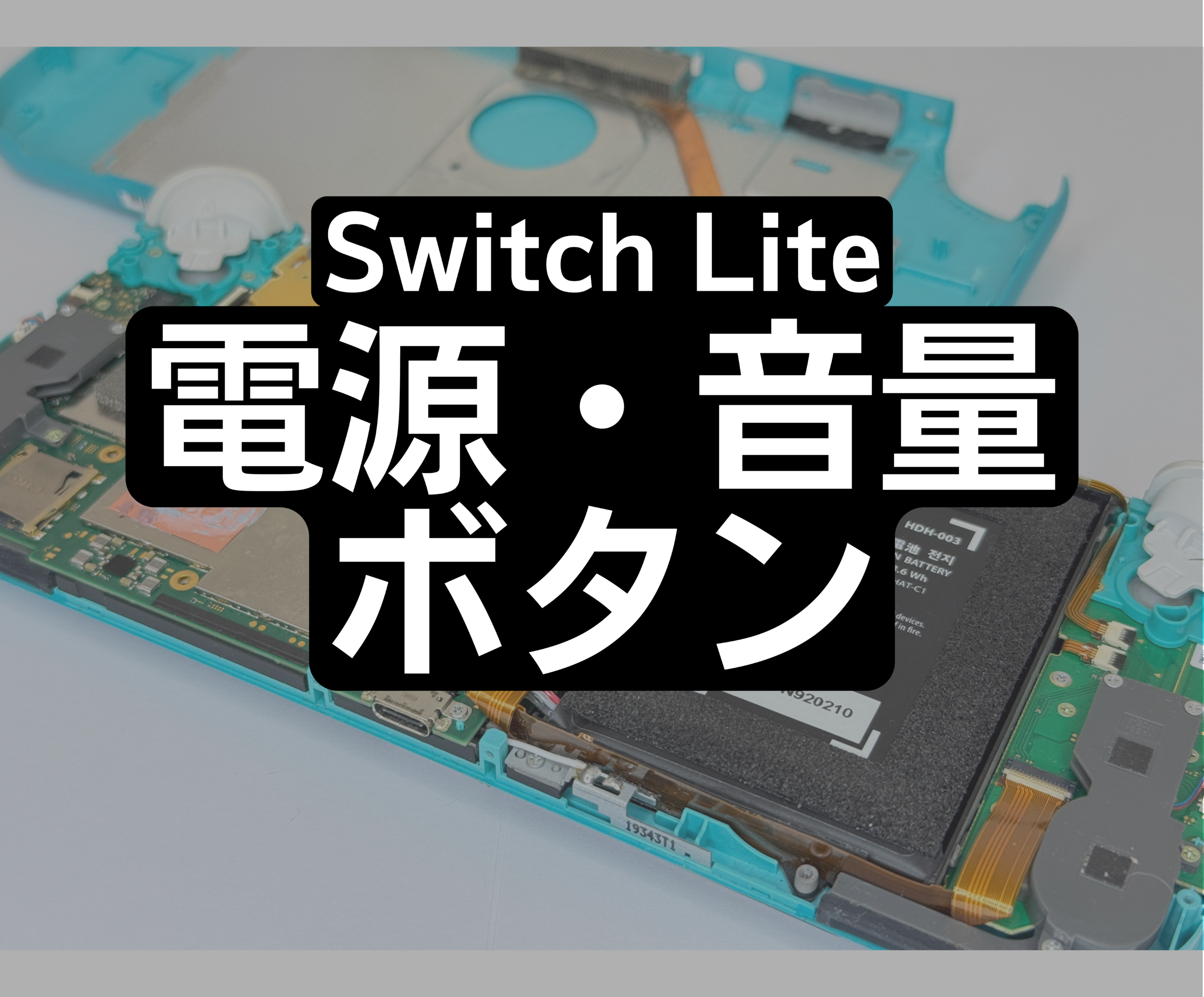Nintendo Switch Liteの電源・音量ボタンの修理・交換 | Switch修理