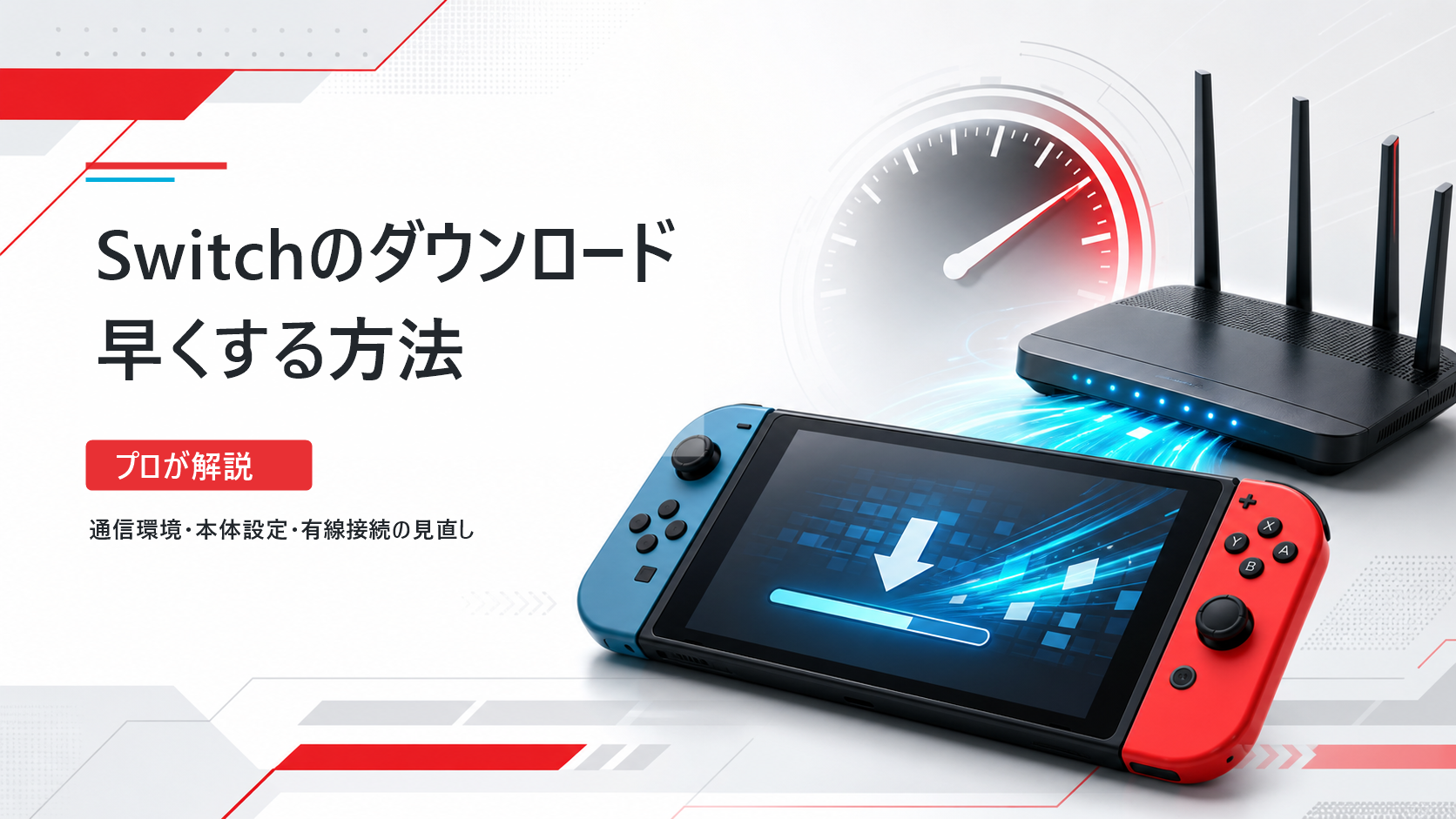 Switchダウンロードを早くする方法｜プロが解説