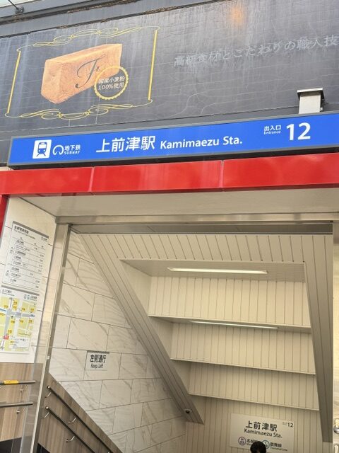 上前津駅12番出口